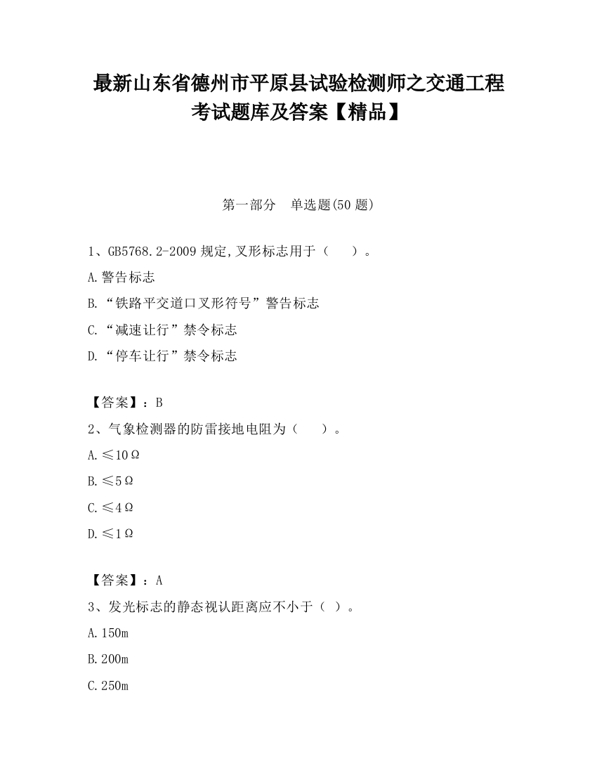 最新山东省德州市平原县试验检测师之交通工程考试题库及答案【精品】