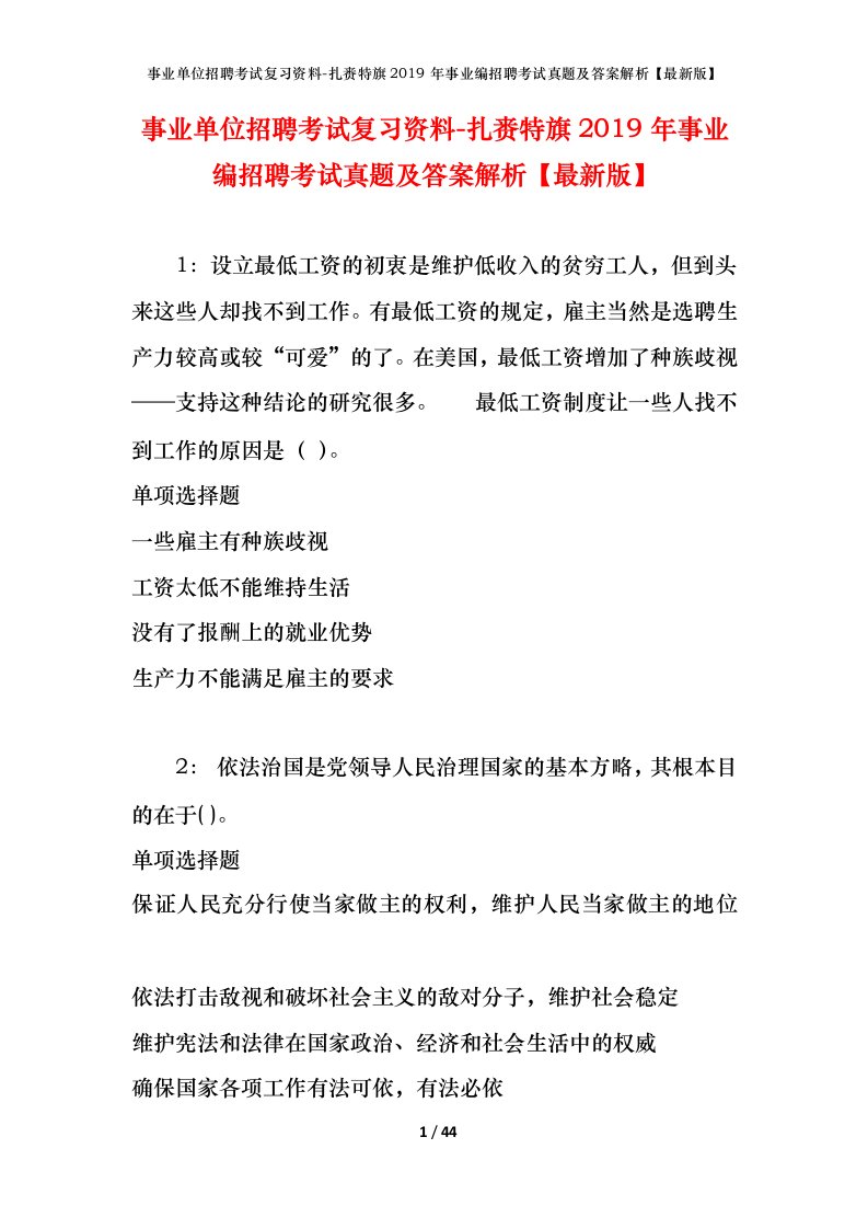 事业单位招聘考试复习资料-扎赉特旗2019年事业编招聘考试真题及答案解析最新版