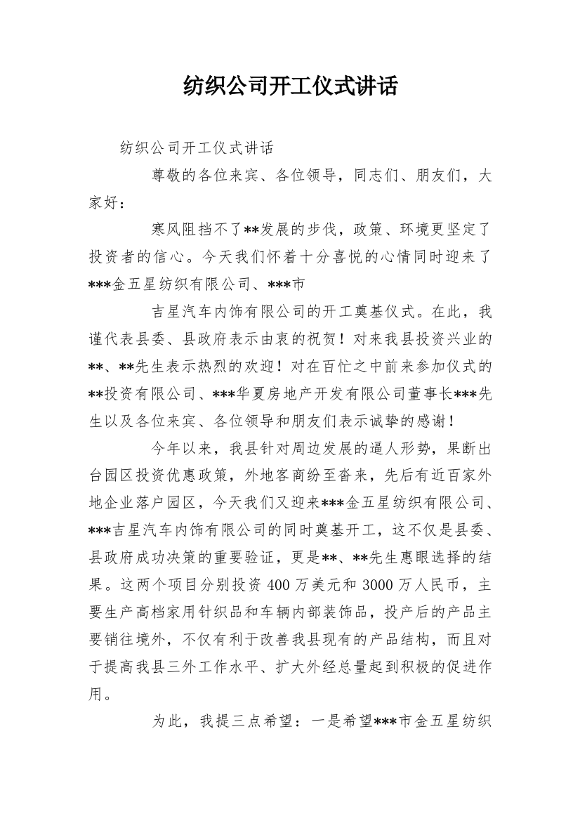 纺织公司开工仪式讲话