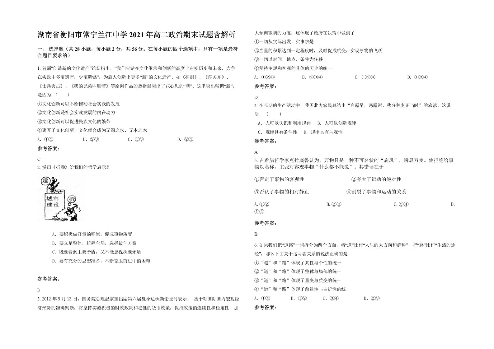 湖南省衡阳市常宁兰江中学2021年高二政治期末试题含解析