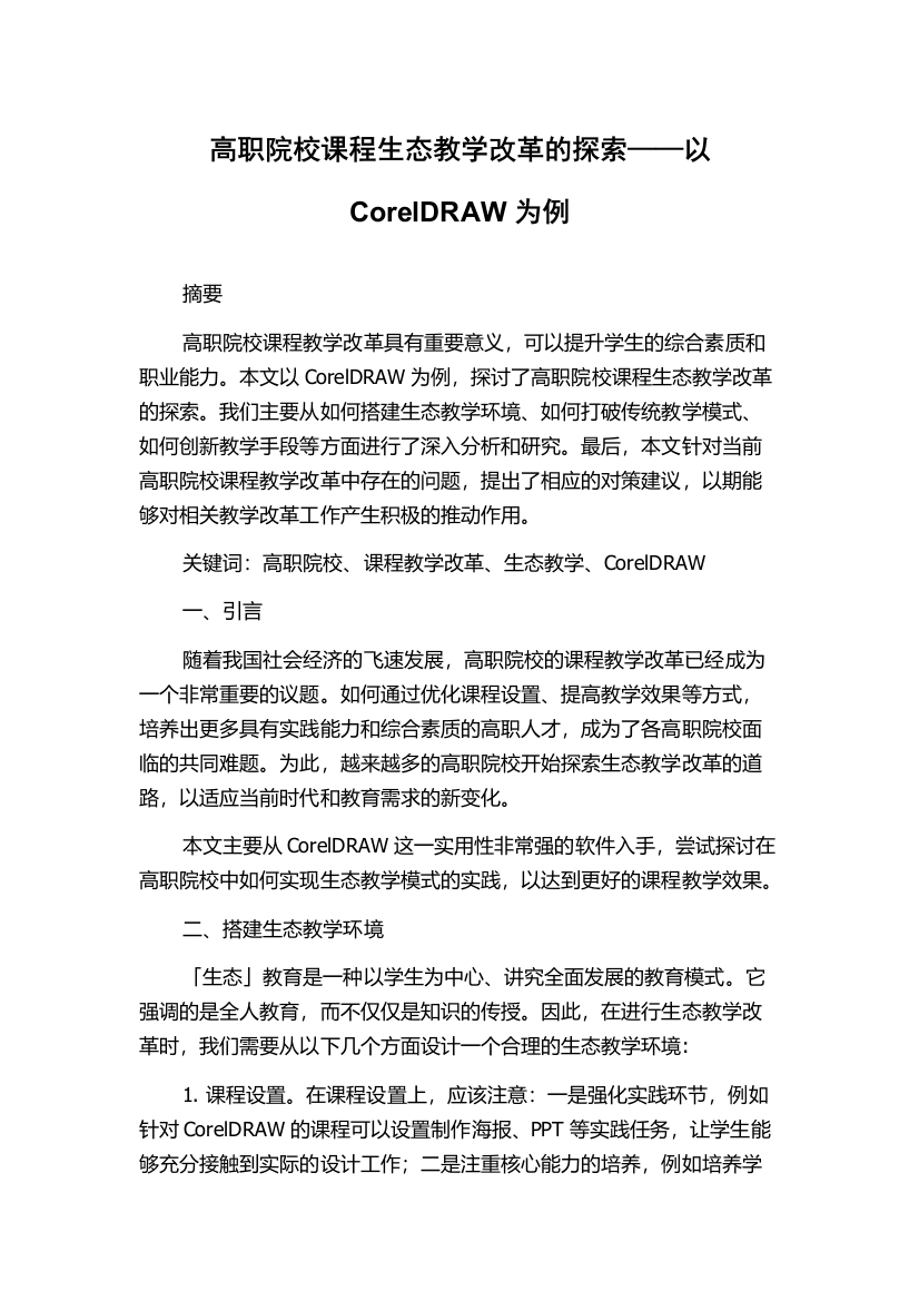 高职院校课程生态教学改革的探索——以CorelDRAW为例