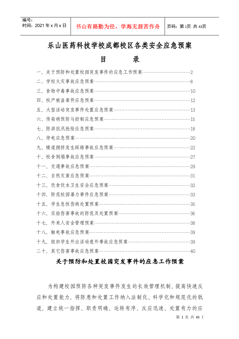 某医药科技学校成都校区各类安全应急预案