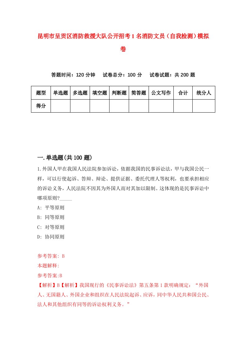 昆明市呈贡区消防救援大队公开招考1名消防文员自我检测模拟卷第8次