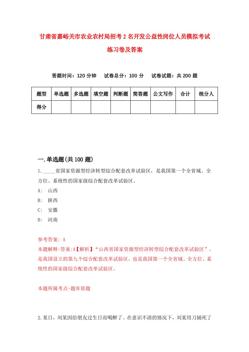 甘肃省嘉峪关市农业农村局招考2名开发公益性岗位人员模拟考试练习卷及答案第4套