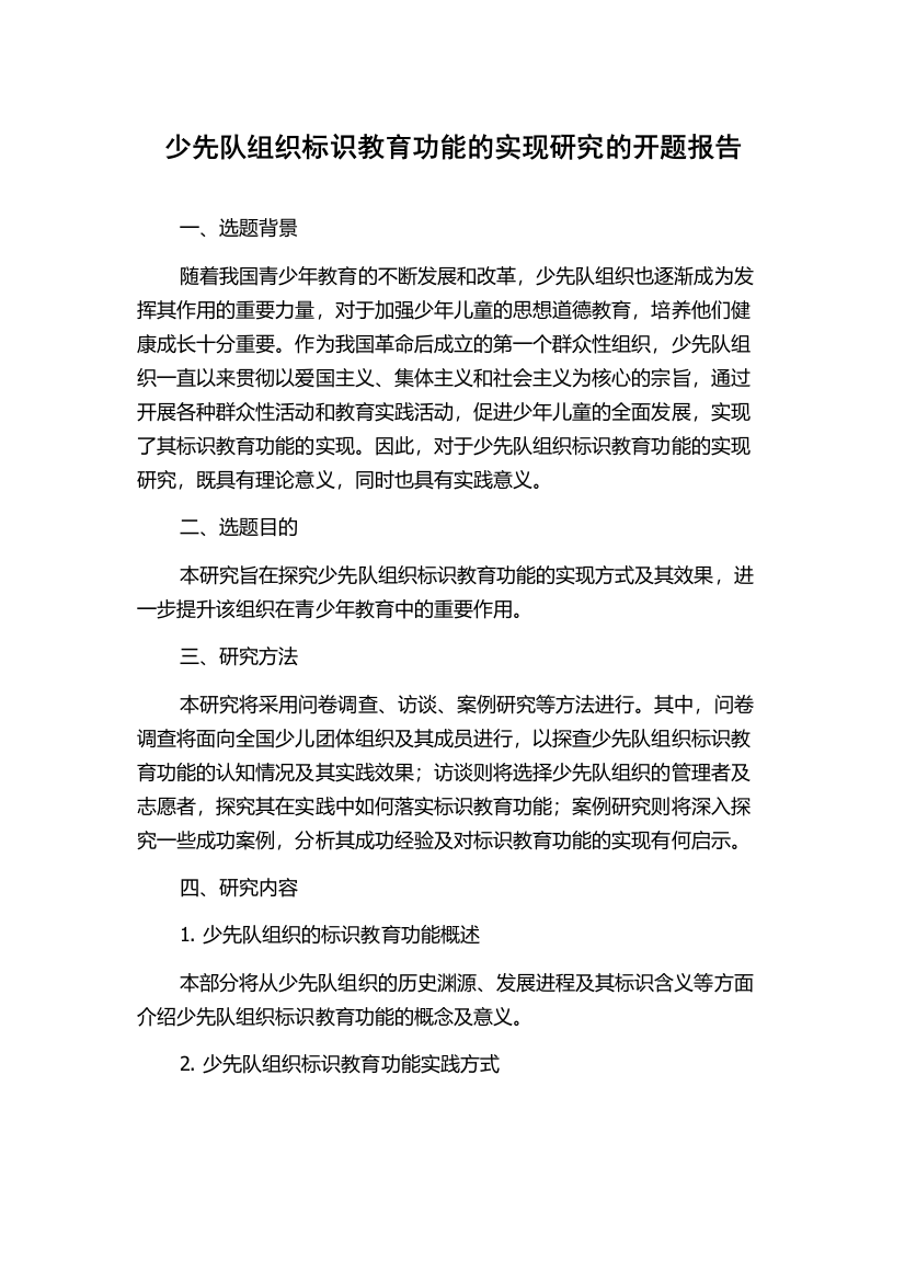 少先队组织标识教育功能的实现研究的开题报告