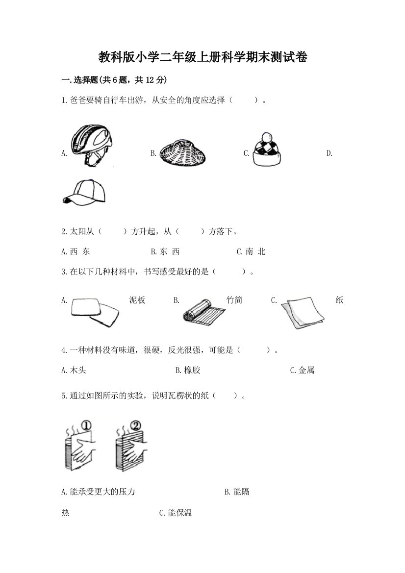 教科版小学二年级上册科学期末测试卷精品(满分必刷)