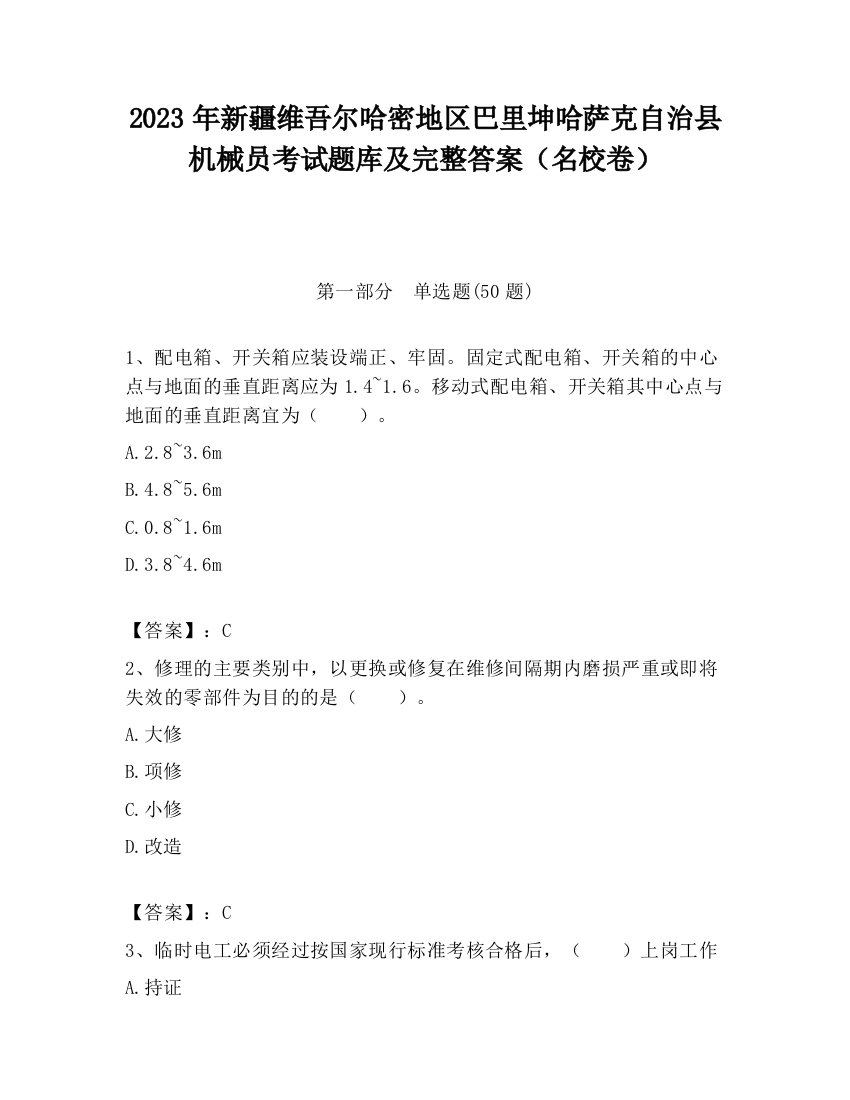 2023年新疆维吾尔哈密地区巴里坤哈萨克自治县机械员考试题库及完整答案（名校卷）