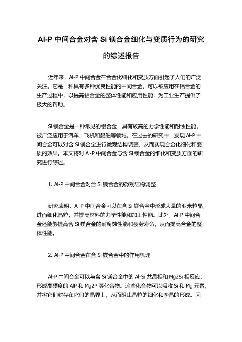 Al-P中间合金对含Si镁合金细化与变质行为的研究的综述报告