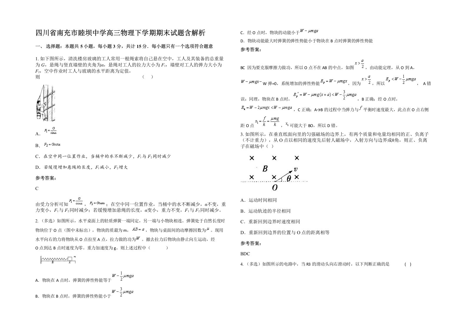 四川省南充市睦坝中学高三物理下学期期末试题含解析