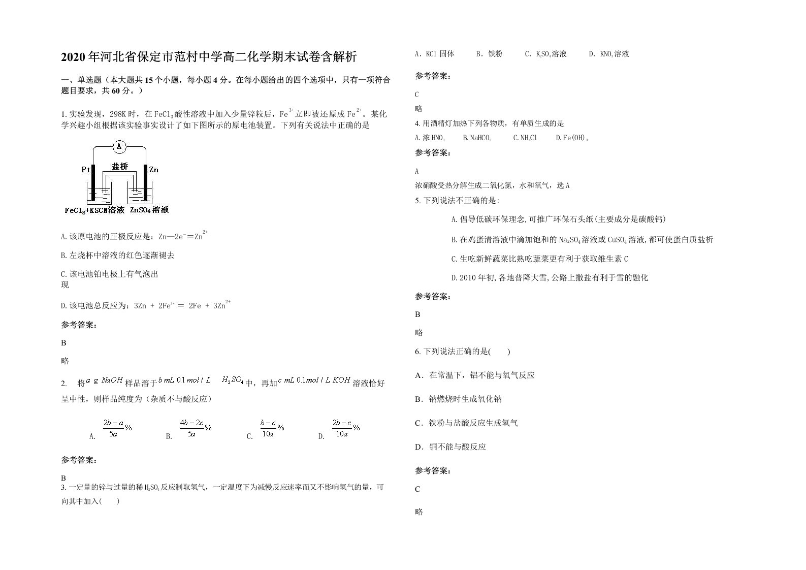 2020年河北省保定市范村中学高二化学期末试卷含解析