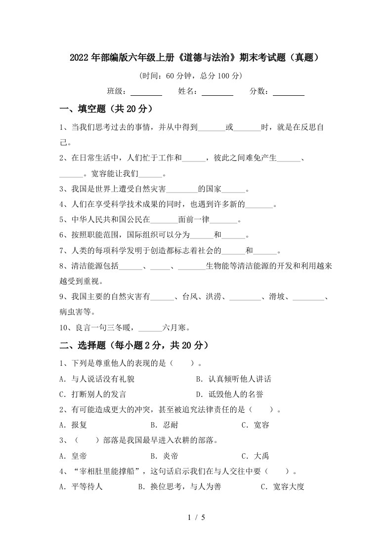 2022年部编版六年级上册《道德与法治》期末考试题(真题)