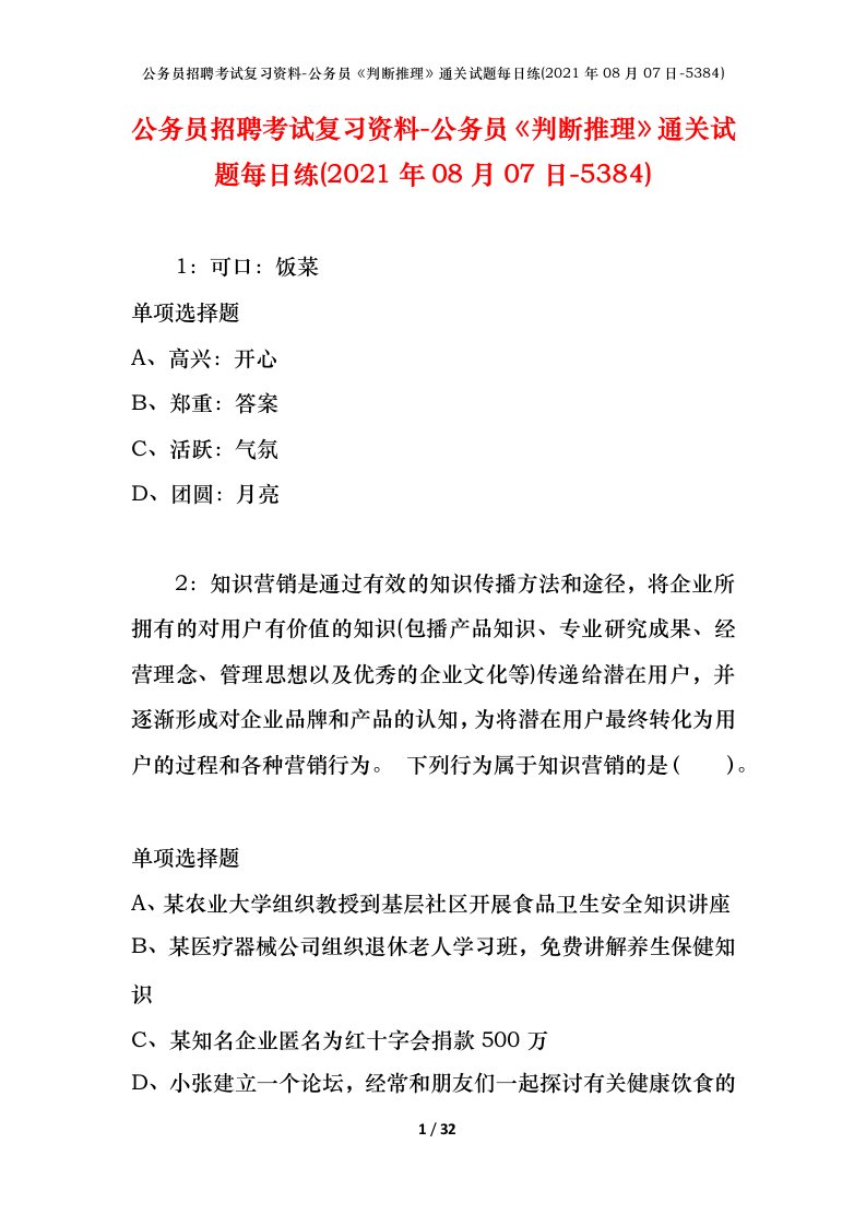 公务员招聘考试复习资料-公务员判断推理通关试题每日练2021年08月07日-5384