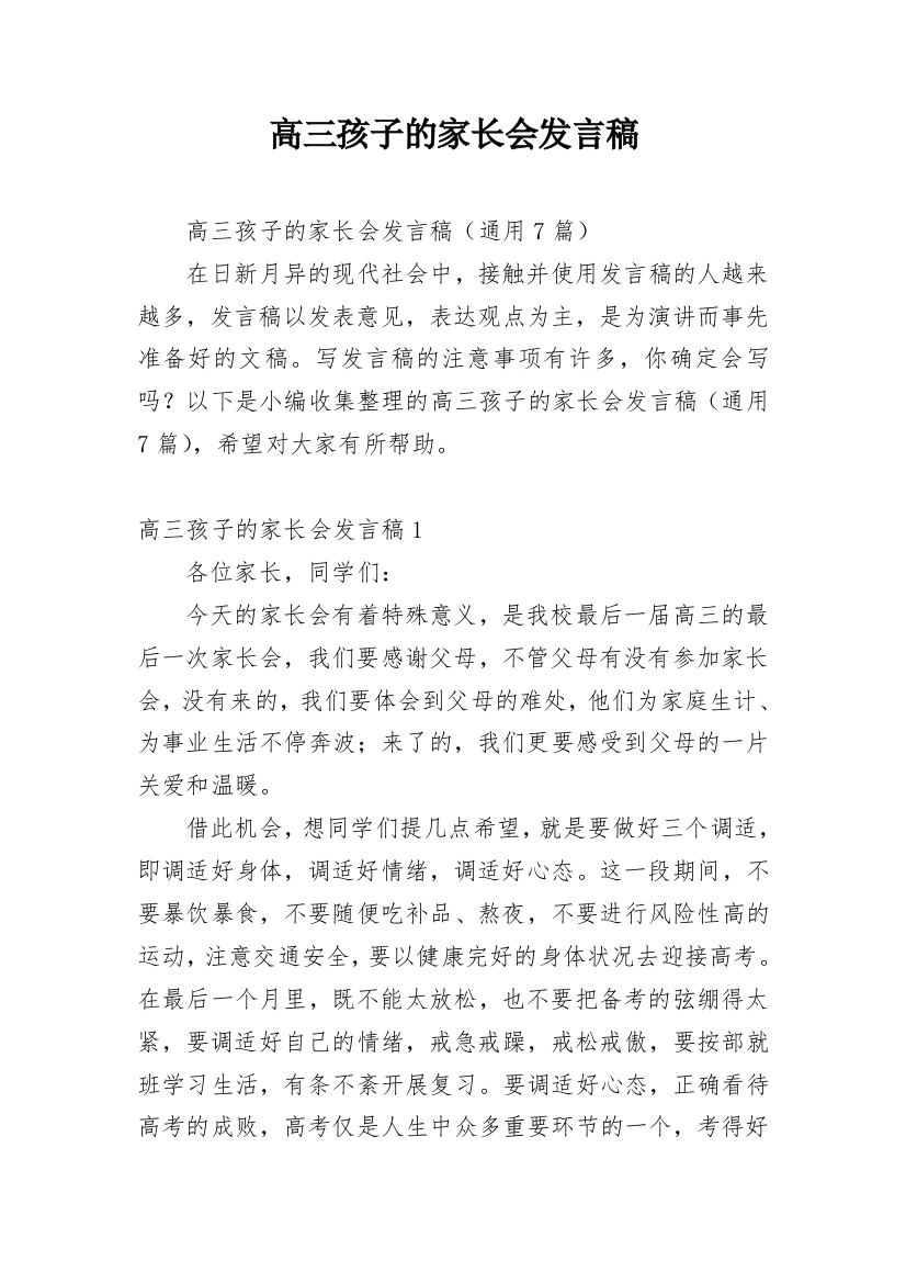 高三孩子的家长会发言稿