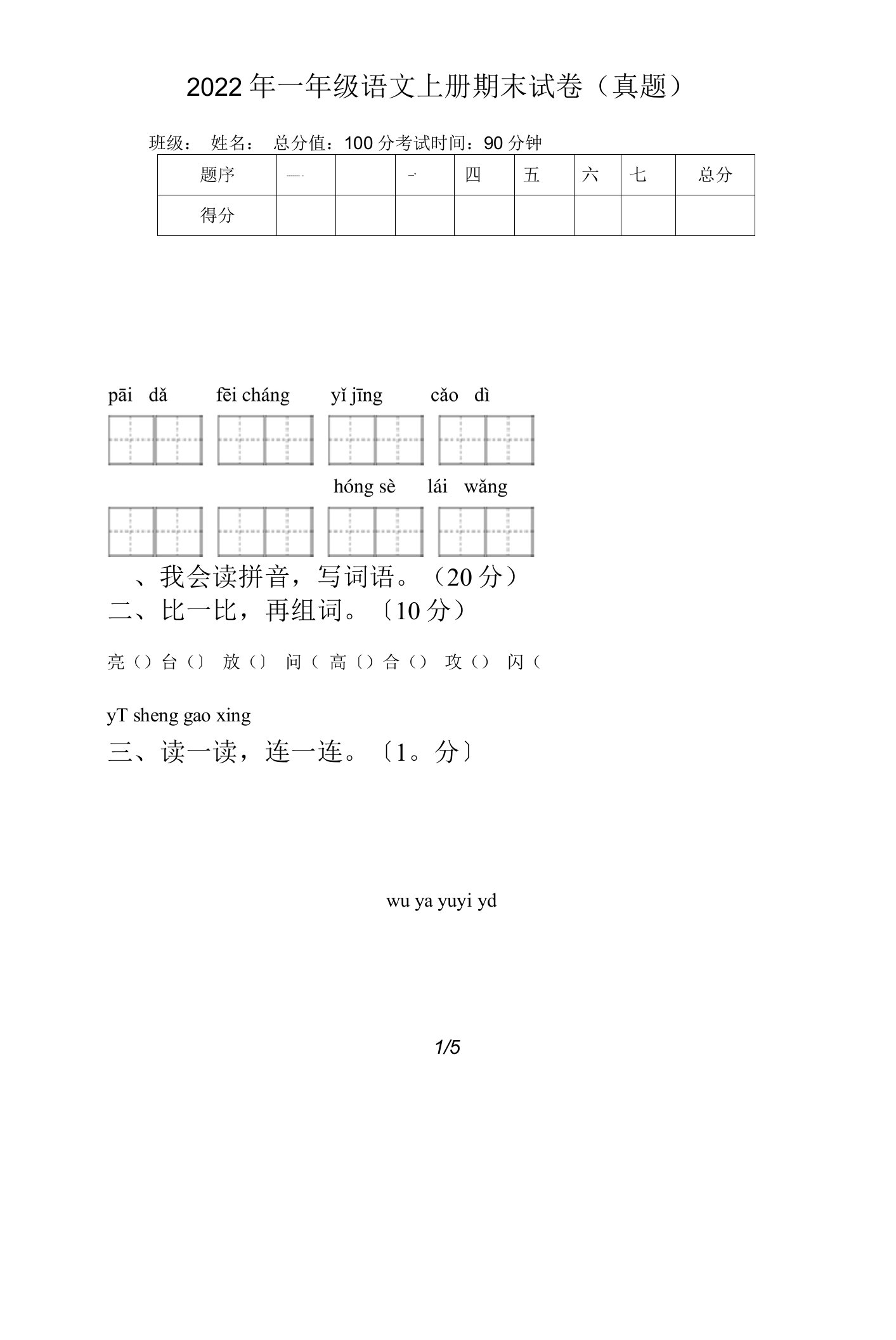 2022年一年级语文上册期末试卷(真题).doc