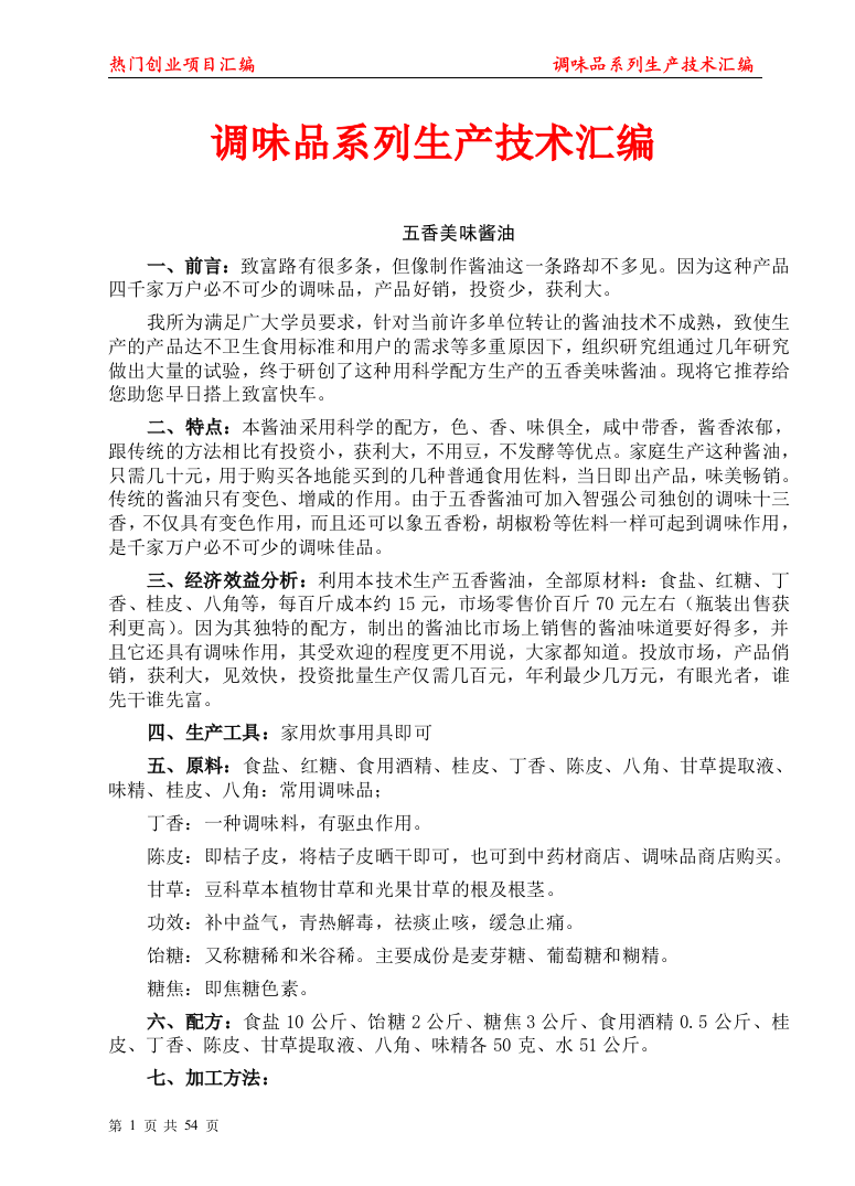 大学毕业论文---调味品系列生产技术汇编