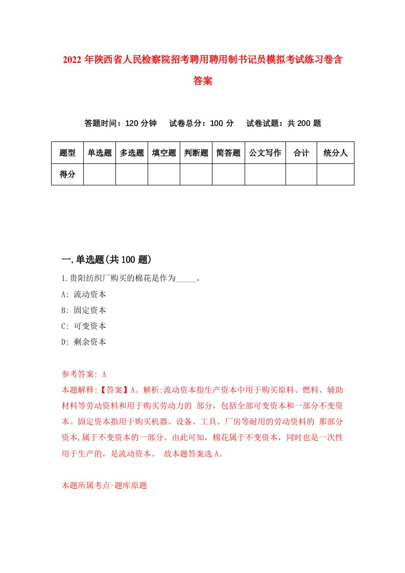 2022年陕西省人民检察院招考聘用聘用制书记员模拟考试练习卷含答案第4套