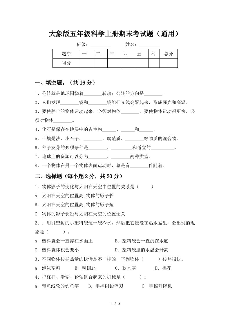 大象版五年级科学上册期末考试题通用