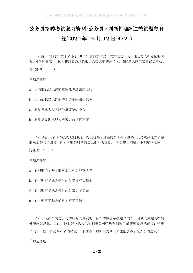 公务员招聘考试复习资料-公务员判断推理通关试题每日练2020年05月12日-4721