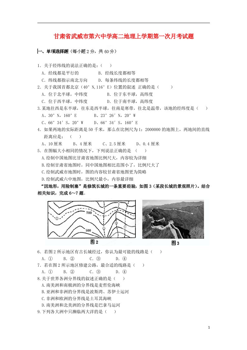 甘肃省武威市第六中学高二地理上学期第一次月考试题