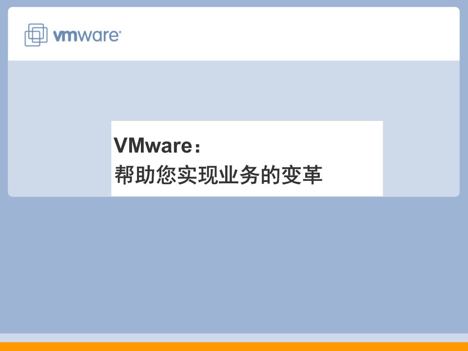 产品管理-VMware虚拟架构产品和解决方案