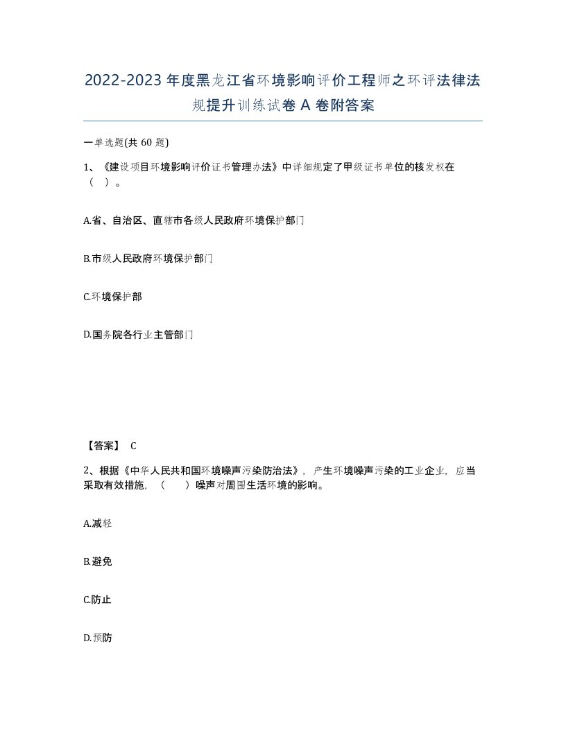 2022-2023年度黑龙江省环境影响评价工程师之环评法律法规提升训练试卷A卷附答案