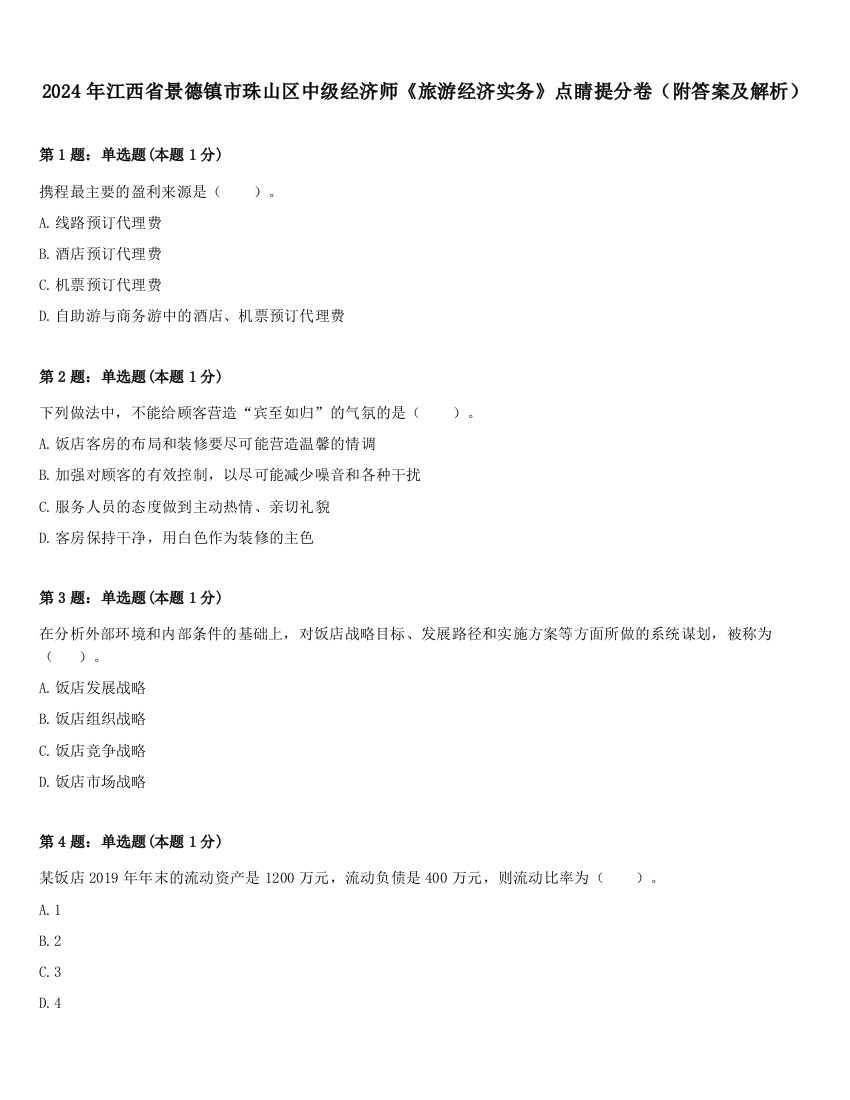 2024年江西省景德镇市珠山区中级经济师《旅游经济实务》点睛提分卷（附答案及解析）