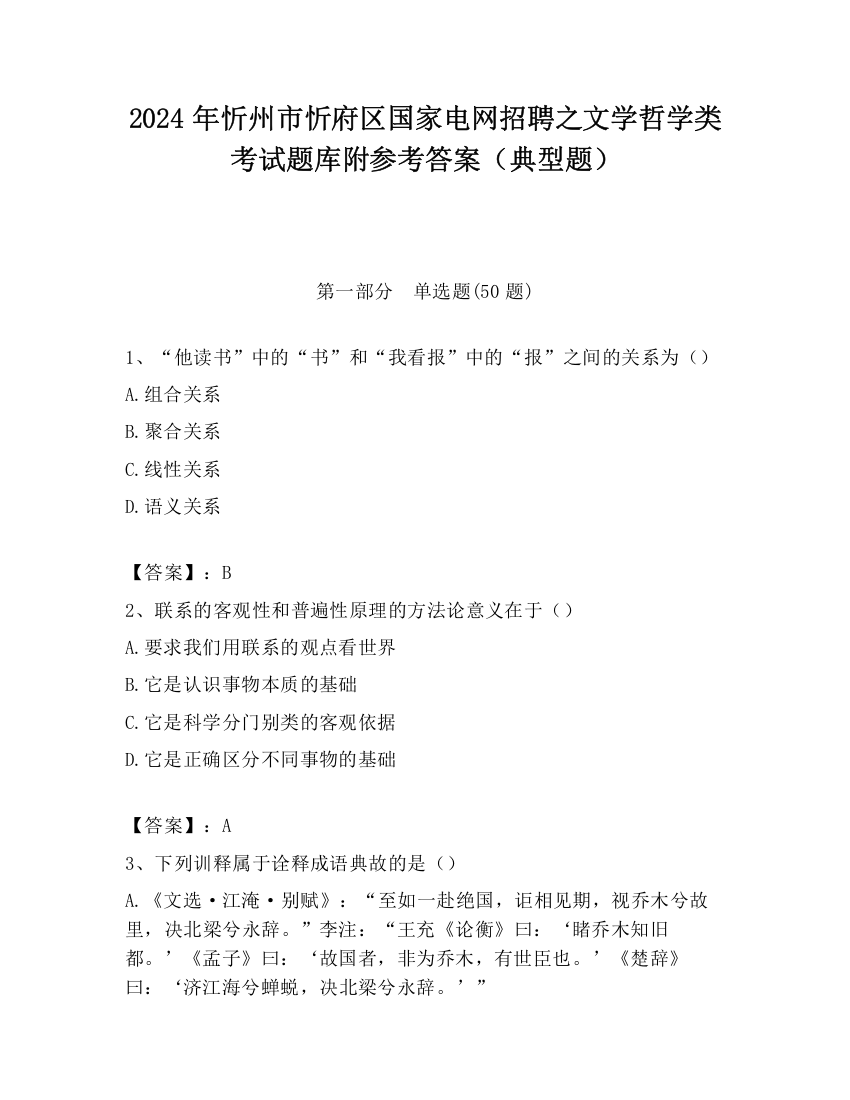 2024年忻州市忻府区国家电网招聘之文学哲学类考试题库附参考答案（典型题）