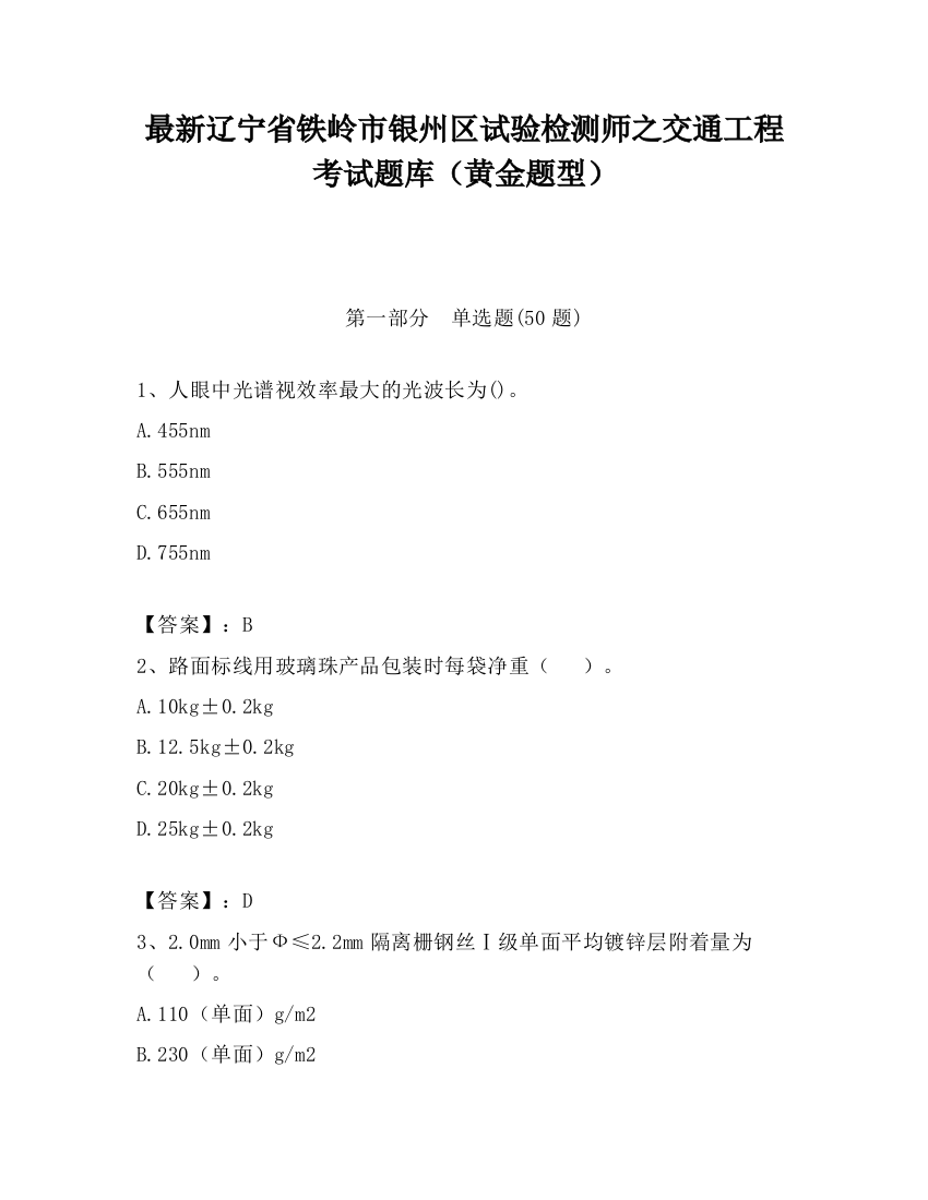 最新辽宁省铁岭市银州区试验检测师之交通工程考试题库（黄金题型）