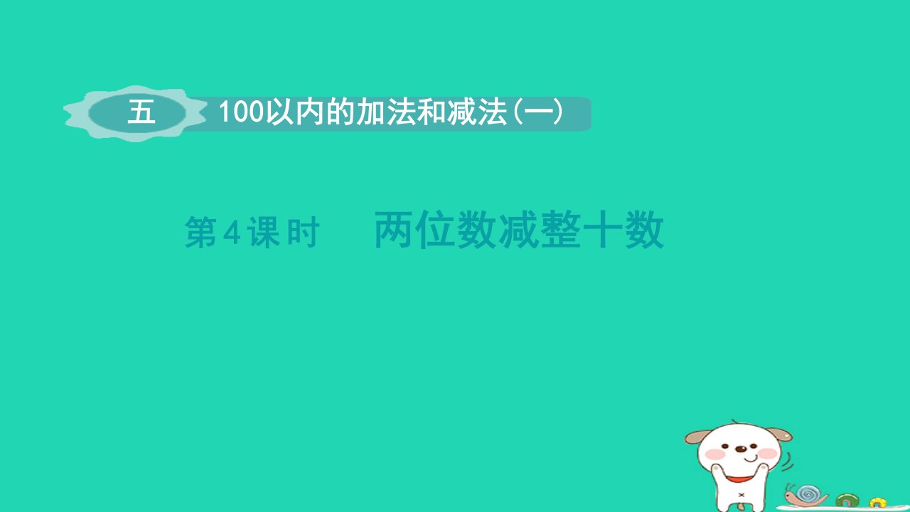 2024一年级数学下册第5单元100以内的加法和减法一4两位数减整十数课件冀教版