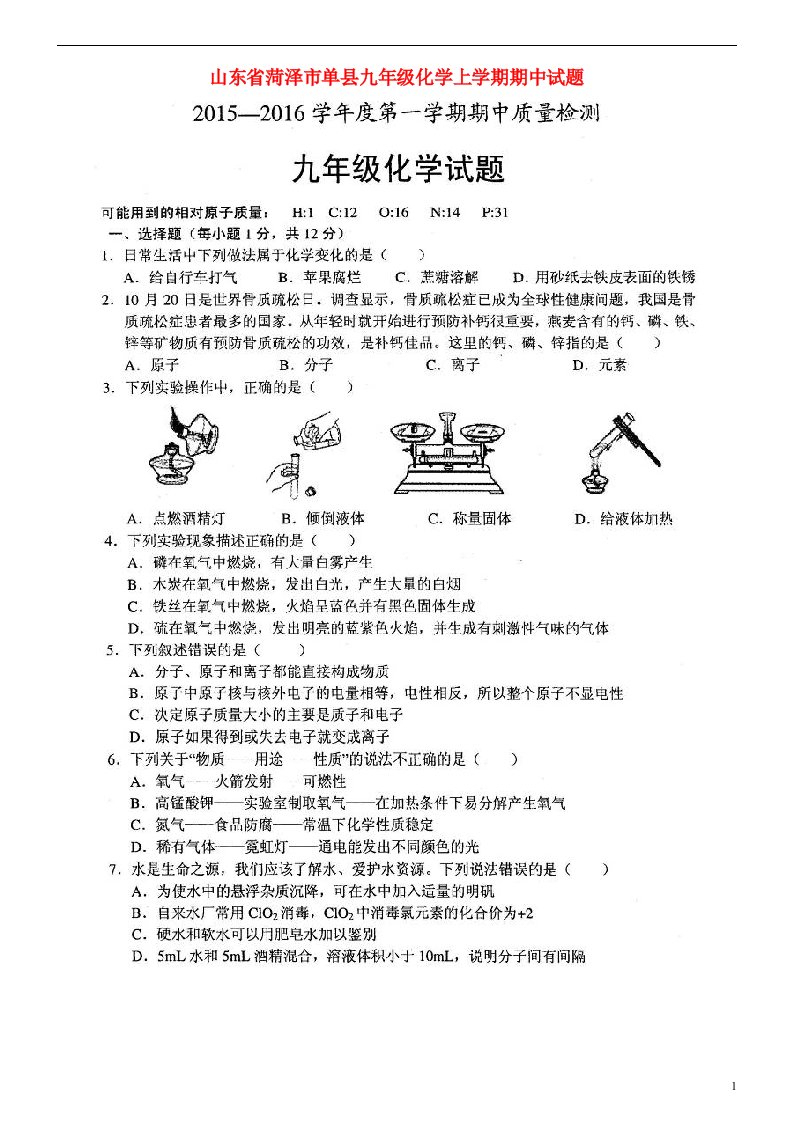 山东省菏泽市单县九级化学上学期期中试题（扫描版）