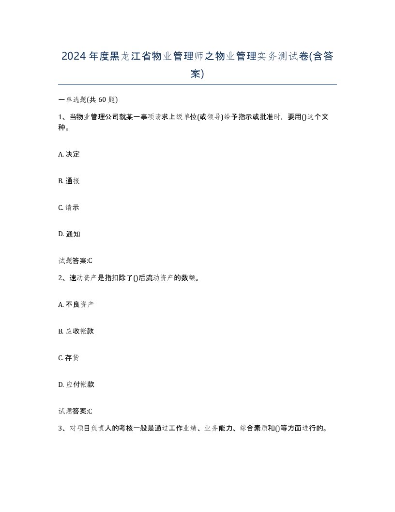 2024年度黑龙江省物业管理师之物业管理实务测试卷含答案