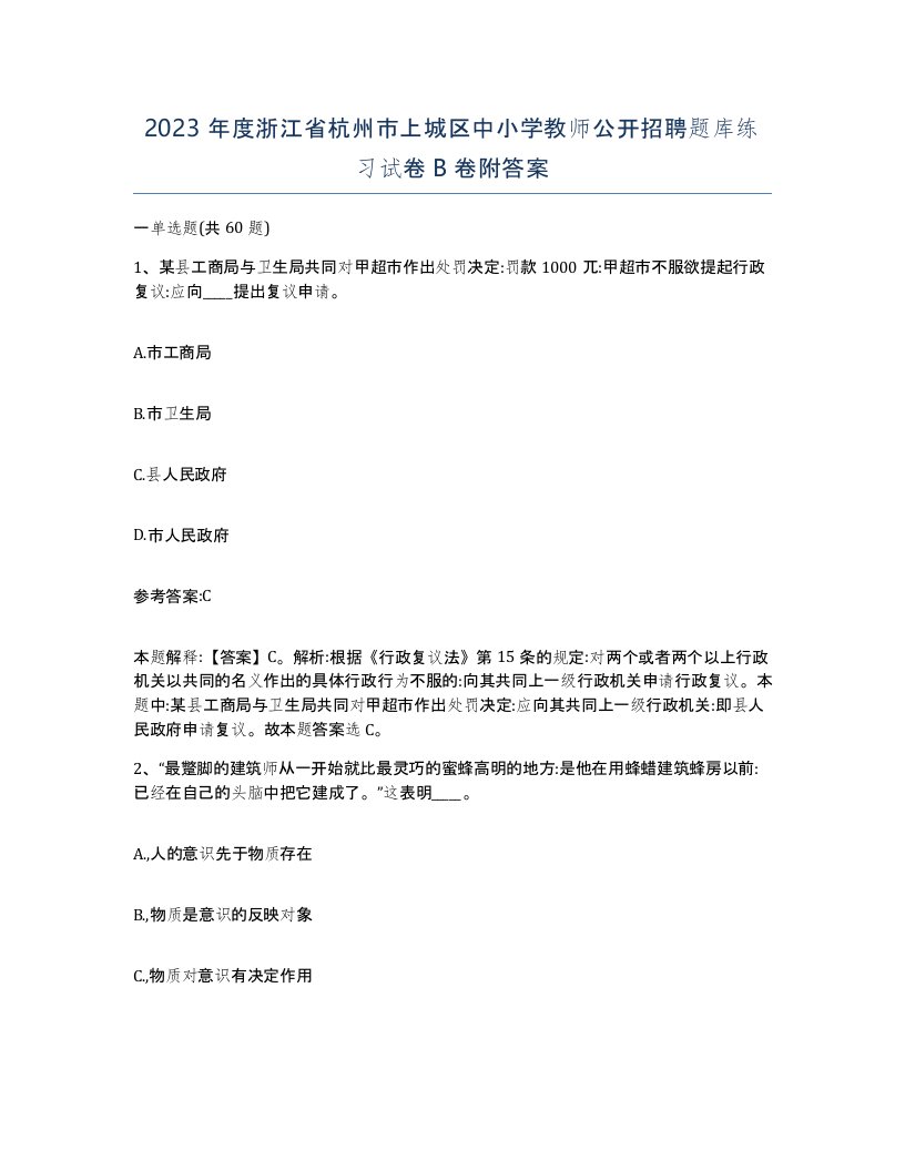 2023年度浙江省杭州市上城区中小学教师公开招聘题库练习试卷B卷附答案