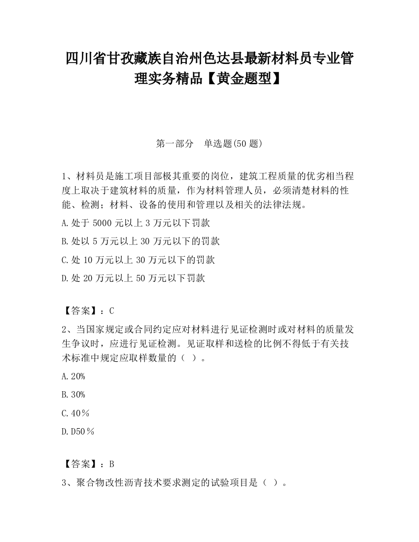 四川省甘孜藏族自治州色达县最新材料员专业管理实务精品【黄金题型】