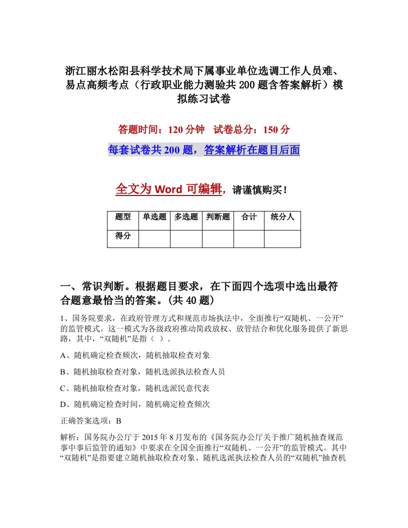 浙江丽水松阳县科学技术局下属事业单位选调工作人员难易点高频考点行政职业能力测验共200题含答案解析模拟练习试卷