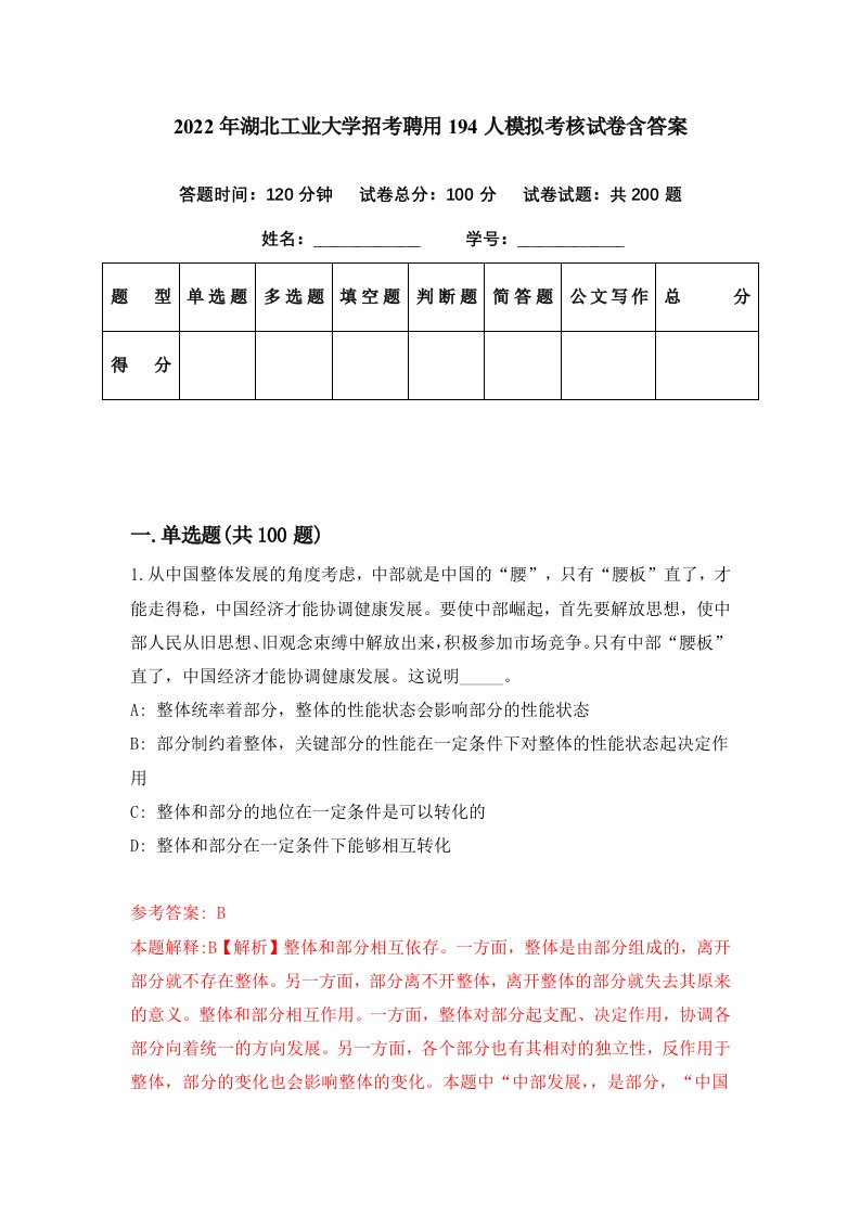 2022年湖北工业大学招考聘用194人模拟考核试卷含答案9