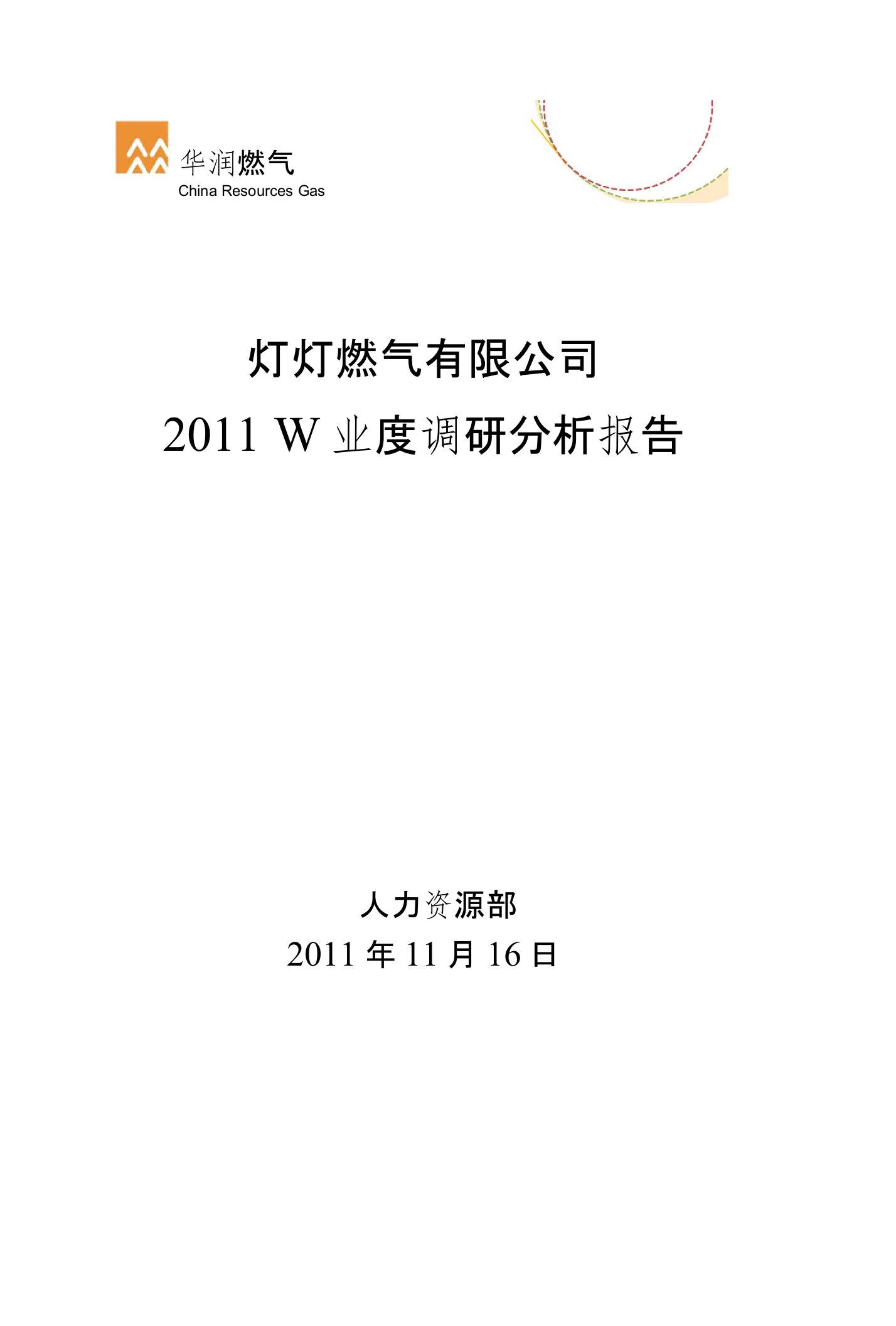 华润燃气敬业度调研分析报告