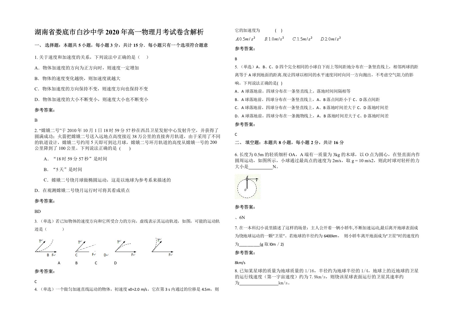 湖南省娄底市白沙中学2020年高一物理月考试卷含解析