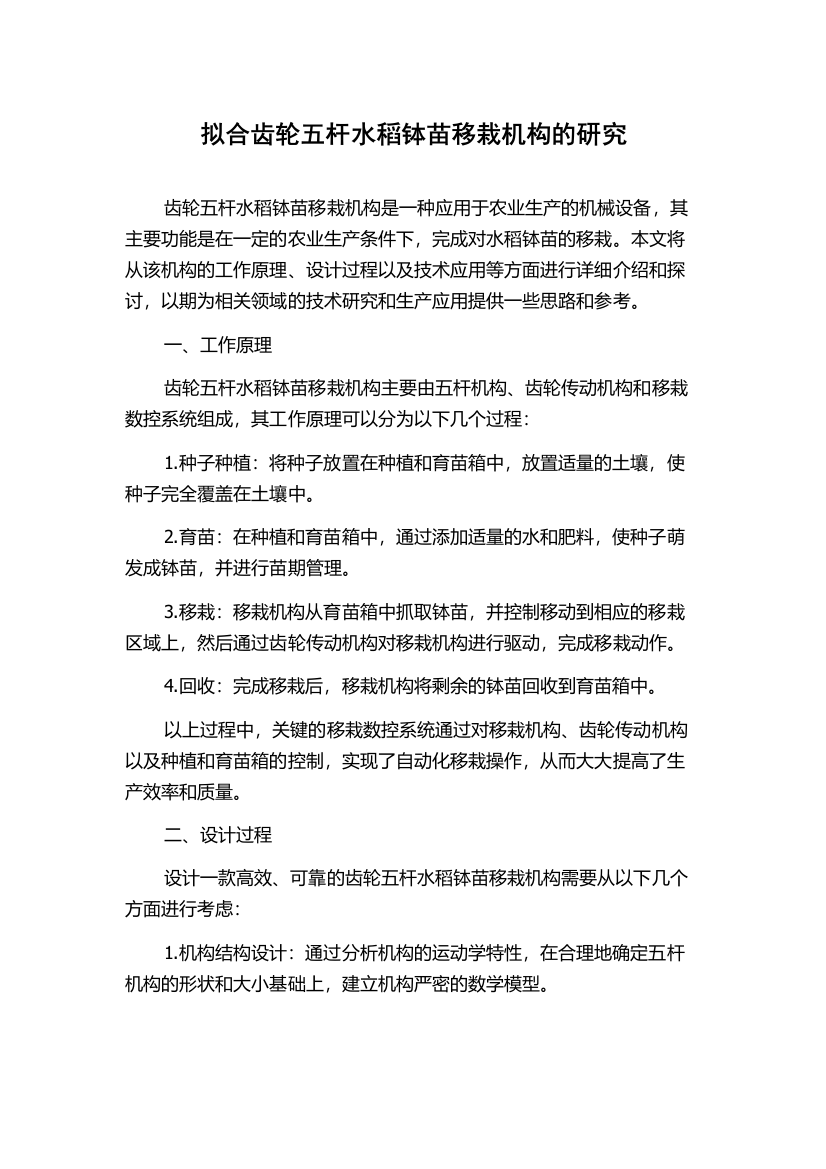 拟合齿轮五杆水稻钵苗移栽机构的研究