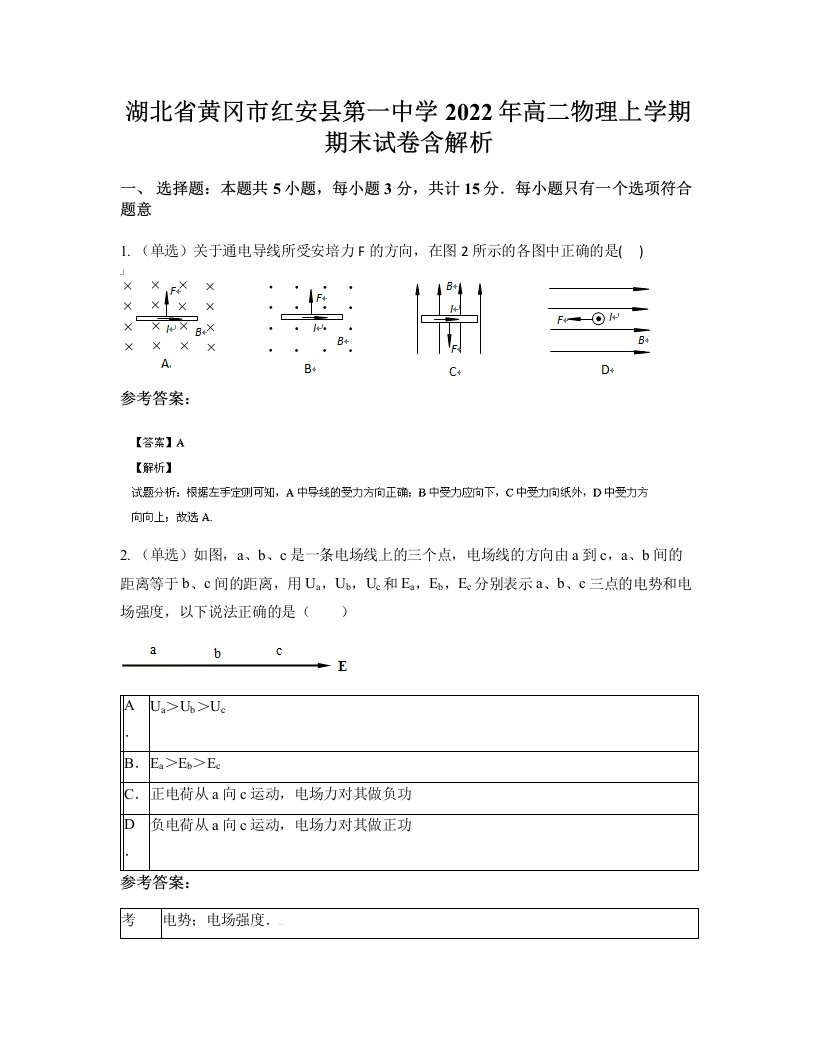 湖北省黄冈市红安县第一中学2022年高二物理上学期期末试卷含解析