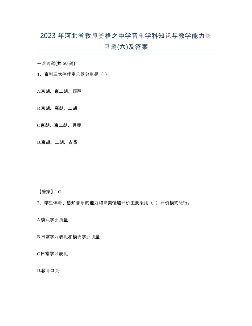 2023年河北省教师资格之中学音乐学科知识与教学能力练习题六及答案