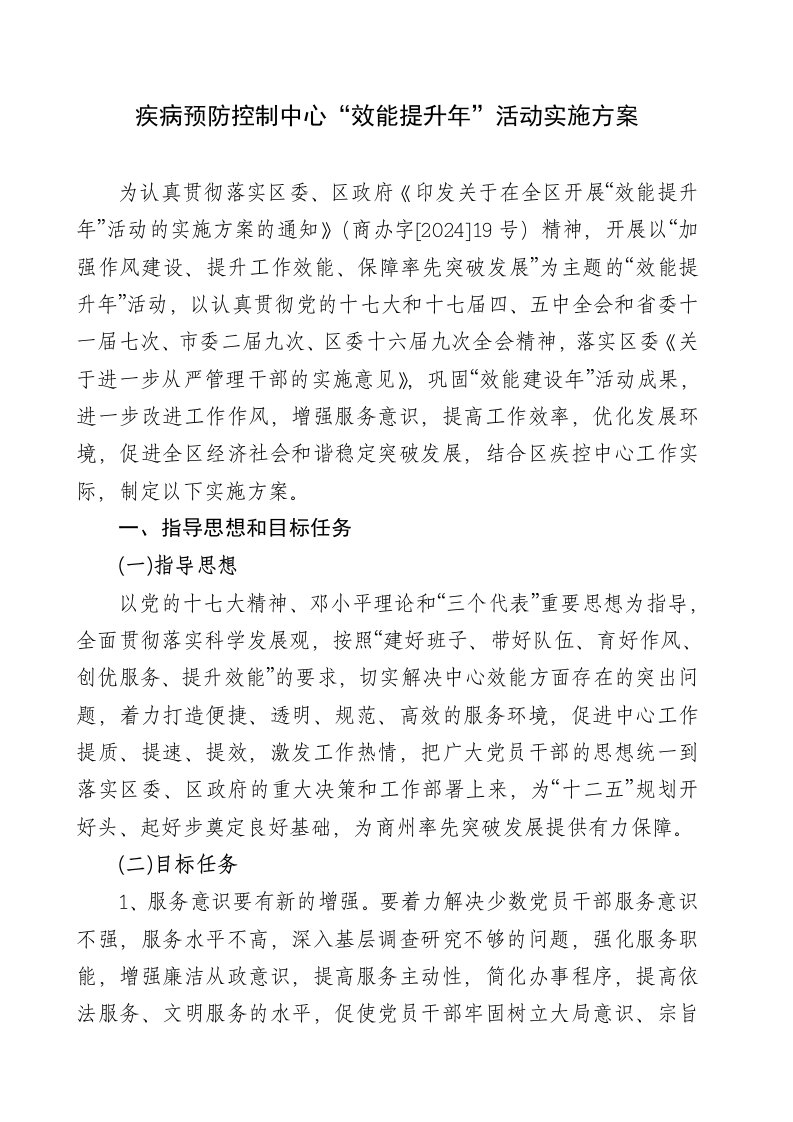 疾病预防控制中心效能提升年活动实施方案