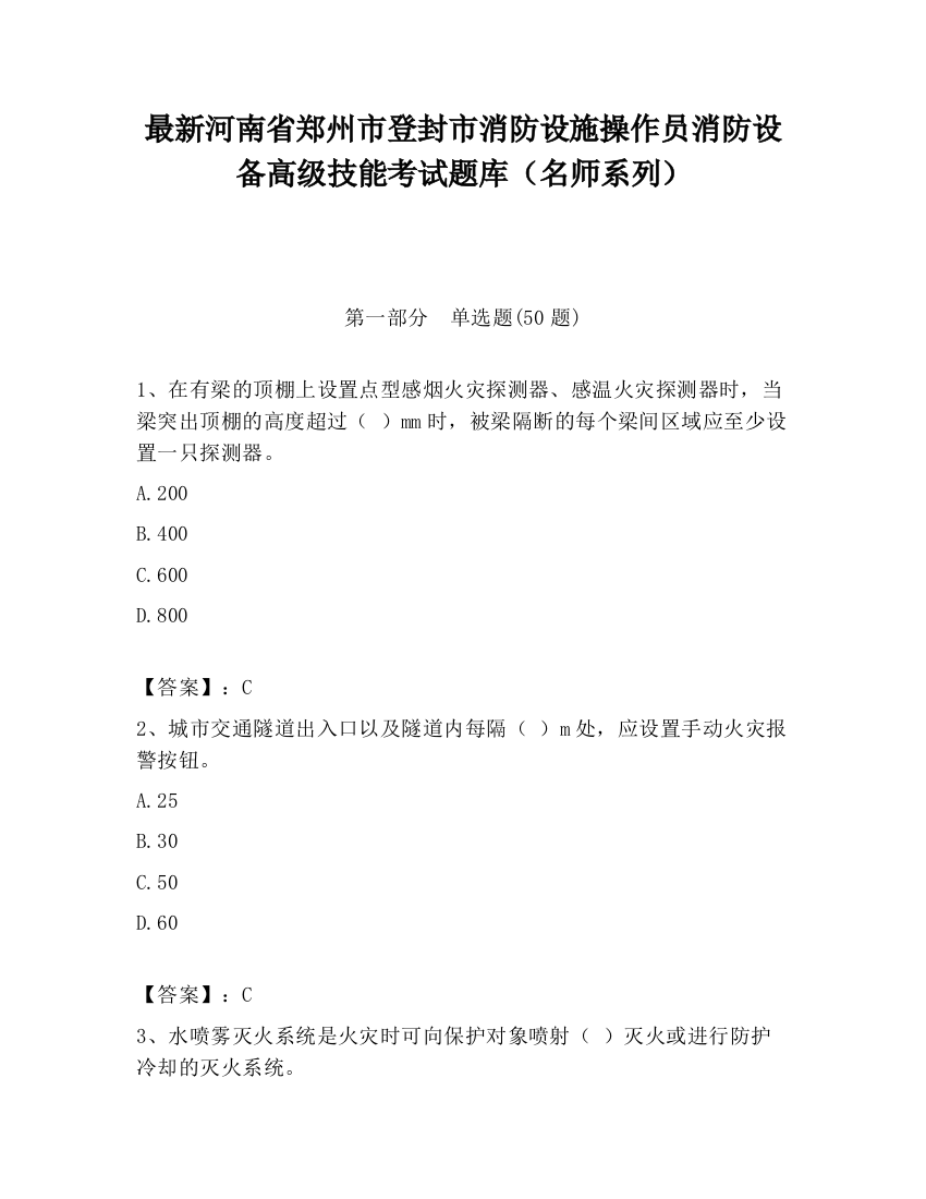 最新河南省郑州市登封市消防设施操作员消防设备高级技能考试题库（名师系列）