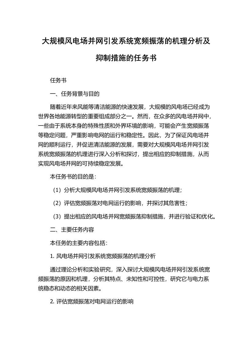 大规模风电场并网引发系统宽频振荡的机理分析及抑制措施的任务书