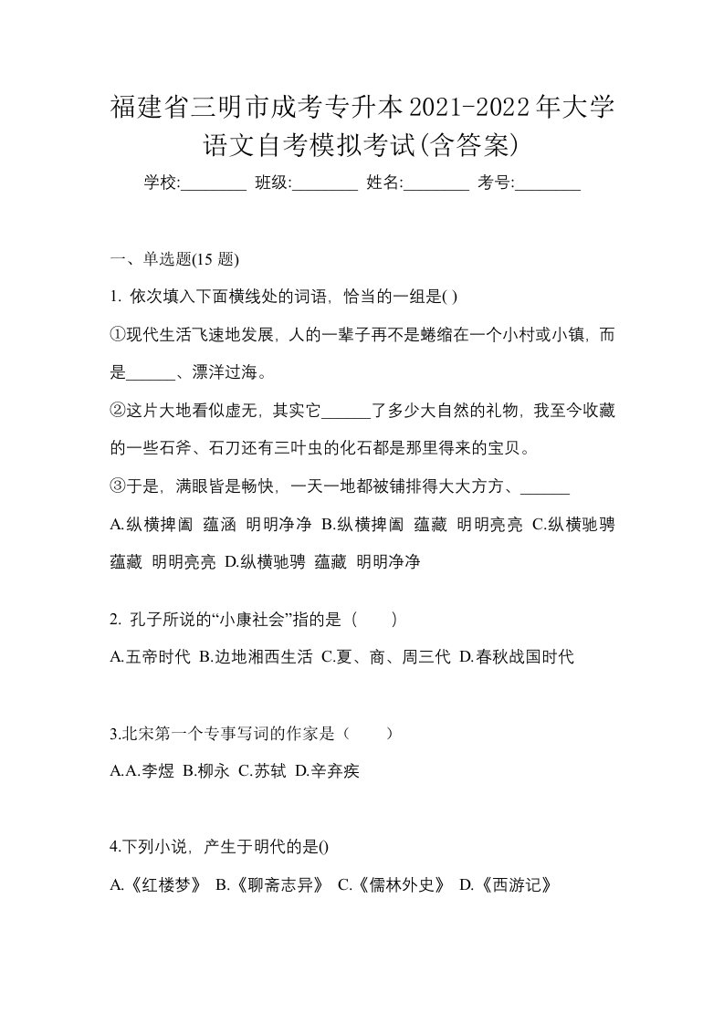 福建省三明市成考专升本2021-2022年大学语文自考模拟考试含答案