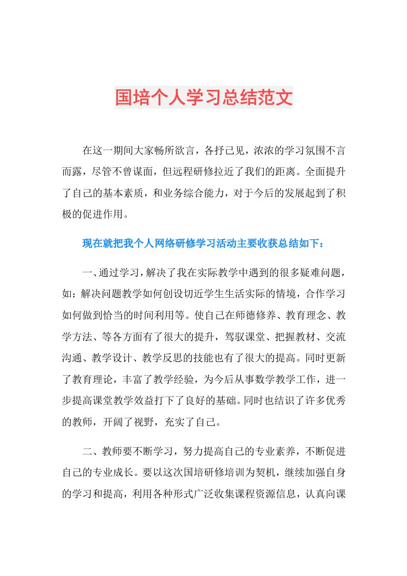 国培个人学习总结范文