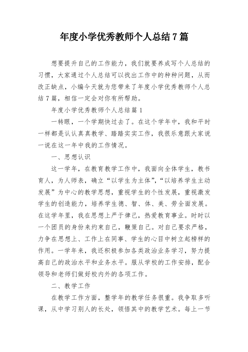 年度小学优秀教师个人总结7篇