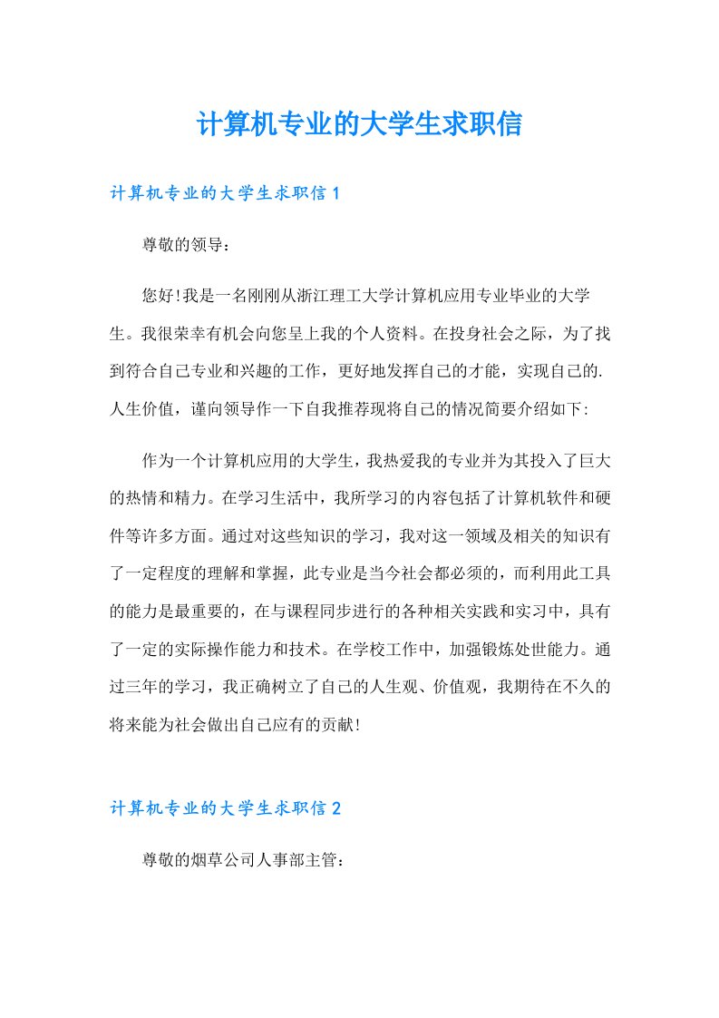 计算机专业的大学生求职信