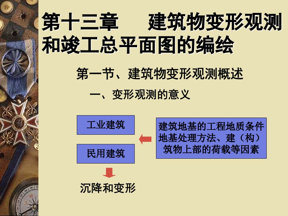 建筑物变形观测和竣工总平面图的编绘