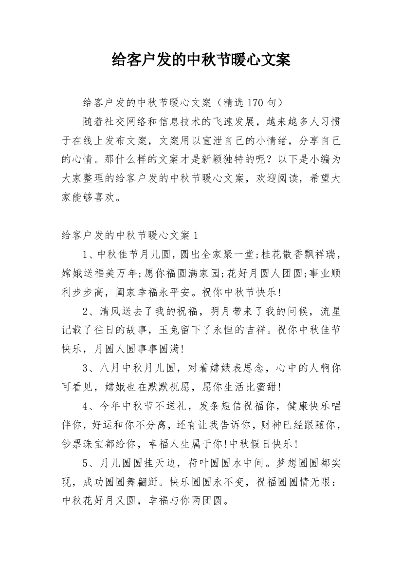 给客户发的中秋节暖心文案