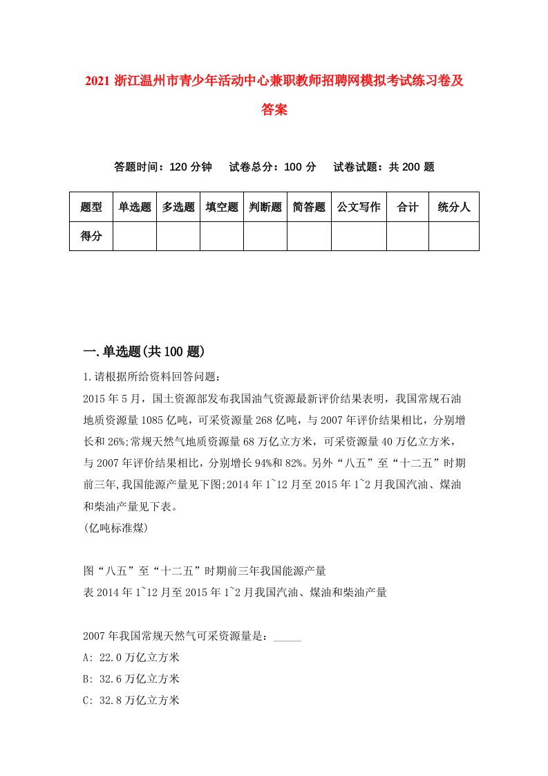 2021浙江温州市青少年活动中心兼职教师招聘网模拟考试练习卷及答案第6版